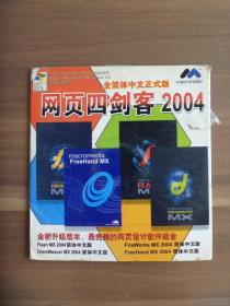 软件光盘   网页四剑客2004全简体中文正式版