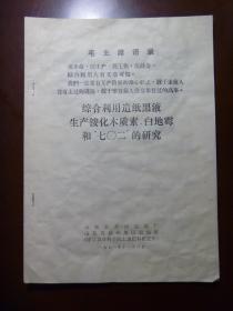 1971年代  综合利用造纸黑液生产铵化木质素，白地霉和“七〇二”的研究