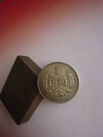 1982年伍角硬币 美品