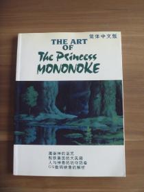 THE ART OF The Psincess MONONOKE简体中文版【无盘】