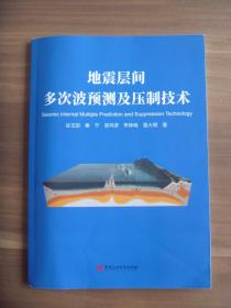 地震层间多次波预测及压制技术