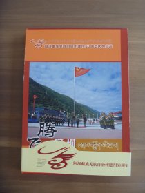 DVD  阿坝藏族羌族自治州建州50周年庆典纪念  腾飞阿坝【全5碟】