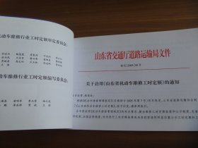 山东省机动车维修工时定额