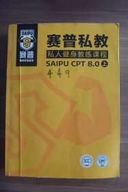 赛普私教私人健身教练课程SAIPU CPT 8.0 上【内有3张照片  最后一页的寄语破损】