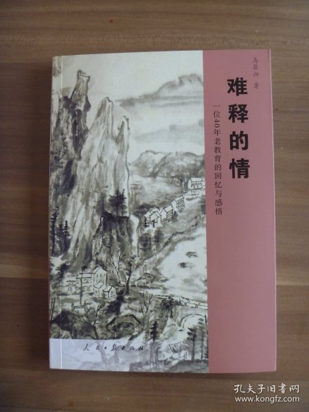 难释的情  一位40年老教育的回忆与感悟