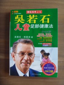 吳若石兒童足部健康法