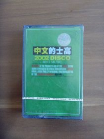 磁带  中文的士高2002DISCO【全新未开封】