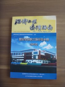 淄博工程造价指南  淄博市建设工程计价办法（2018）