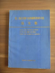 第三届全国矿山机械科技研讨会论文集