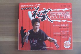 花式双节棍 内附光盘【作者题赠本】