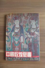 中国敦煌壁画邮票专辑【册体有点旧  邮票近全新】