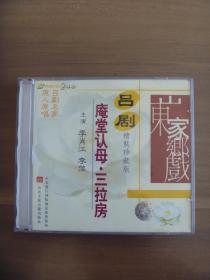 吕剧  庵堂认母 • 三拉房  【2VCD】