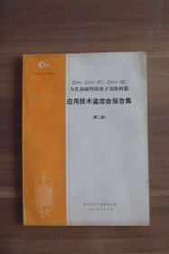 《科技通讯》专辑 D354,D354-FC,D354-SC大孔弱碱性阴离子交换树脂应用技术鉴定会报告集（第二版）