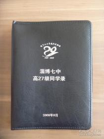 淄博七中高27级同学录  过了二十年我们来相会1988—2008