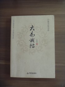 大易识阶【很多页面有笔划】