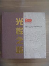 光辉之路  齐鲁石化五十创业发展历程【大型画册】