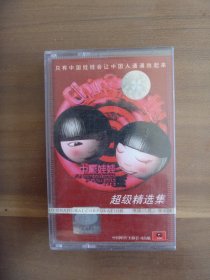 磁带 中国娃娃超级精选集【全新未开封】