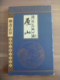 原山（山东博山）国家森林公园聊斋志异邮册【带光盘】