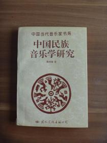 中国民族音乐学研究【作者题赠本】