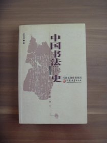 中国书法史  先秦 • 秦代卷