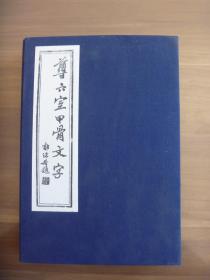 尊六室甲骨文字