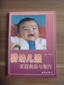 婴幼儿装家庭裁剪与制作