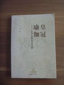 皇冠瑜伽【作者钤印本】