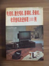 电视机、激光唱机、影碟机、录像机、收录音机改进修理1000例