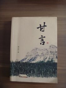 甘言【青州名人赵立双作品并题赠】