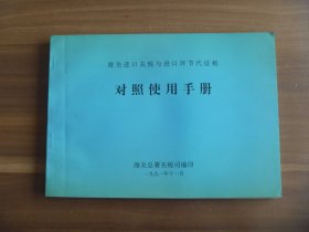 海关进口关税与进口环节代征税对照使用手册