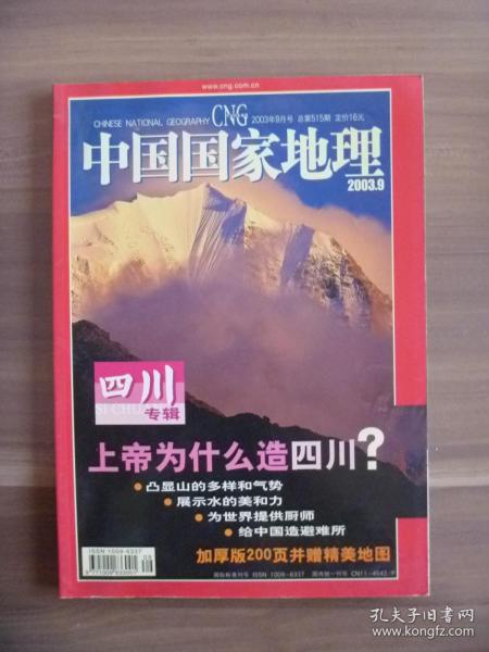 中国国家地理2003.9四川专辑【无地图】