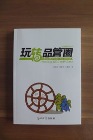 正版 玩转品管圈