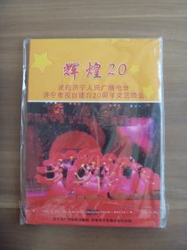 DVD  辉煌20  庆祝济宁人民广播电台济宁电视台20周年文艺晚会