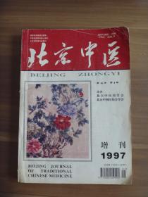 北京中医增刊1997