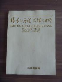 艰苦的历程  光辉的业绩  已消逝的山东农药厂【老画册    内有多幅老照片】