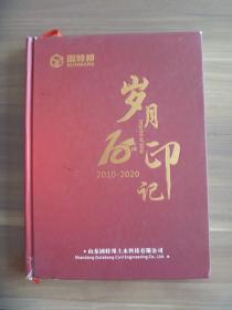 山东固特邦土木科技有限公司岁月印记2010-2020【书的侧下轻微破损】