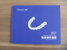 2021 Hibeauty 隐秀隐形矫治临床操作指南