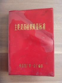 1972年张店铝厂（山东铝业公司的前身）第一分厂编印的主要设备检修质量标准