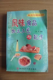 风味食品加工工艺与配方【品相略差】