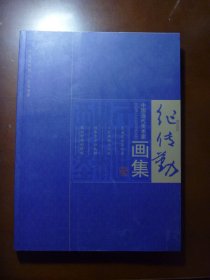 中国当代美术家纪传勤画集【作者题赠钤印本   所题之字被笔划  其中故事不知】