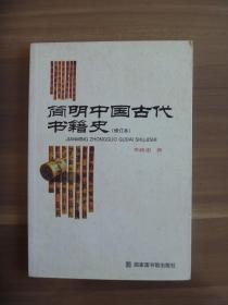 简明中国古代书籍史【部分页面有笔画】