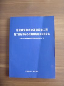 房屋建筑和市政基础设施工程施工招标评标办法编制指南及示范文本【带光碟】