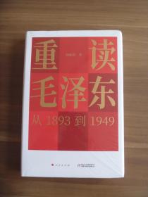 重读毛泽东从1893到1949【全新未开封】