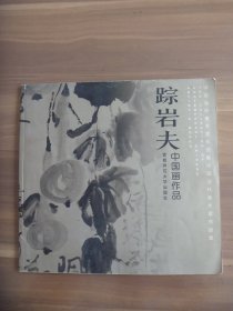 踪岩夫中国画作品【踪岩夫题赠钤印本】