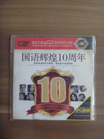 黑胶CD  国语辉煌10周年