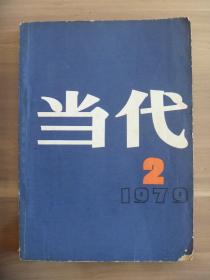 当代1979.2