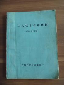 工人技术培训教材（芳烃，公用工程）【油印本】