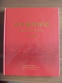 百年淄川印记【全新未开封】