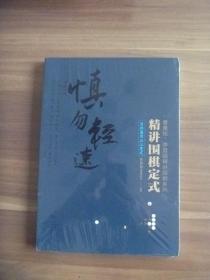 精讲围棋定式 慎勿轻速【全新未开封】