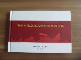 淄博市张店区人武部军史馆资料【图册】